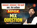 MP सहायक जेल अधीक्षक, जेल प्रहरी एवं क्षेत्ररक्षक 2026 | MPGK | Mix Question | by Narendra Sir