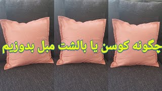 چگونه کوسن یا بالشت مبل بدوزیم