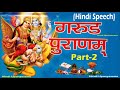 Garuda Puran (Part 2) Excellent Hindi Speech By Hindu Dharmam