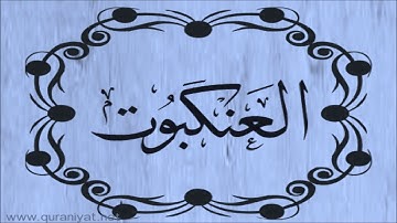الشيخ توفيق الصائغ  - سورة العنكبوت
