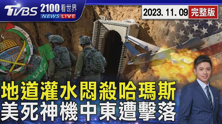 投弹.灌水.毁竖井!狙杀逃窜哈玛斯 美造价9.6亿MQ-9死神机中东遭击落20231109｜2100TVBS看世界完整版｜TVBS新闻@TVBSNEWS01 - 天天要闻