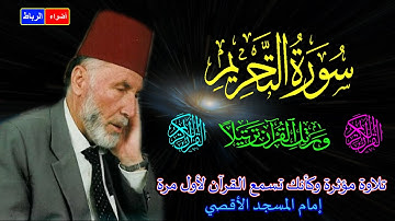 66- سورة التحريم كاملة الشيخ محمد الشريف إمام المسجد الأقصي بصوت خاشع ومؤثركأنك تسمع القرآن لأول مرة