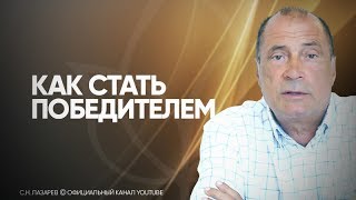 С.Н. Лазарев | Как стать победителем(Как достичь успехов в спорте и в жизни в целом? Что может стать причиной неудач в профессиональном спорте?..., 2016-12-12T23:00:00.000Z)