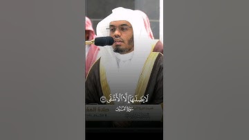 #ياسر_الدوسري #سورة_الليل #قرآن #القرآن_الكريم #تلاوة_خاشعة #الله
