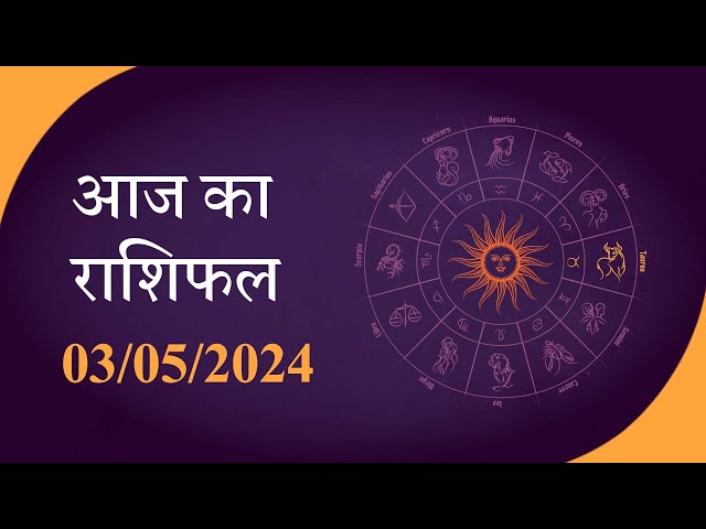 Horoscope | जानें क्या है आज का राशिफल, क्या कहते हैं आपके सितारे | Rashiphal 03 MAY 2024