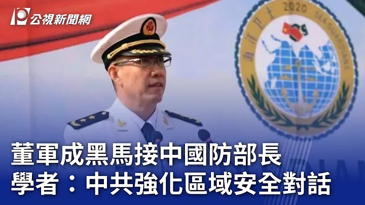 董軍成黑馬接中國防部長 學者：中共強化區域安全對話｜20231230 公視晚間新聞 - 天天要聞