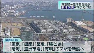東京都、東京駅と臨海部結ぶ「臨海地下鉄」着手へ　有明まで7駅を新設か