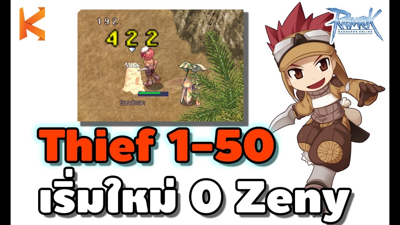 Ragnarok Online : Zero to Thief : เก็บเลเวลโจร 1-50 ตัวเปล่า เริ่มต้น 0 Zeny มือใหม่ต้องดู