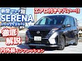 【ライバルピンチ!?】日産新型セレナ内外装紹介！エアロ付きがヤバカッコいい！【NISSAN NEW SERENA Highway STAR V 2022】