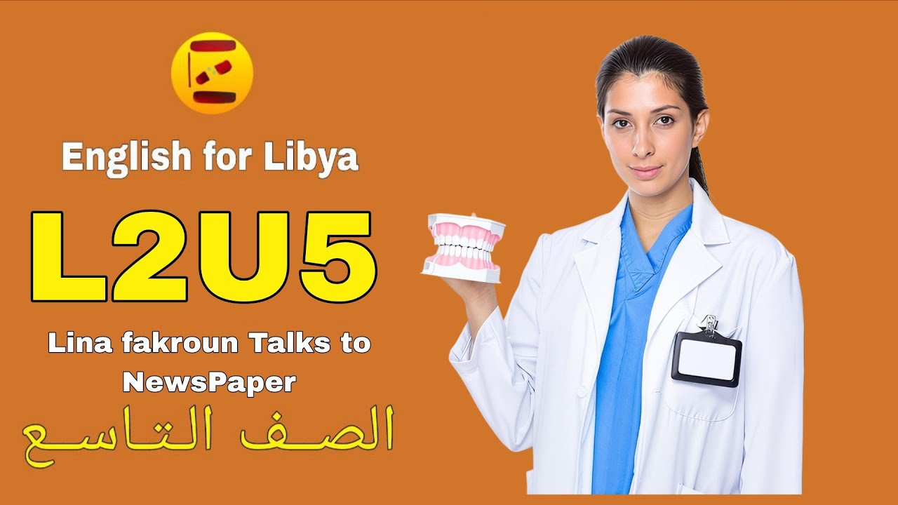 اللغة الانجليزية الوحدة الخامسة الدرس الثاني  |L2U5 للصف التاسع | Lina fakroun Talks to Newspaper 