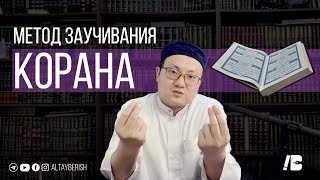 Метод заучивание Корана | QA