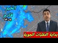 حالة الطقس بالمغرب ليوم غد الاثنين16مارس2026 والأيام القادمة بداية التقلبات منخفض قادم وأمطار غزيرة