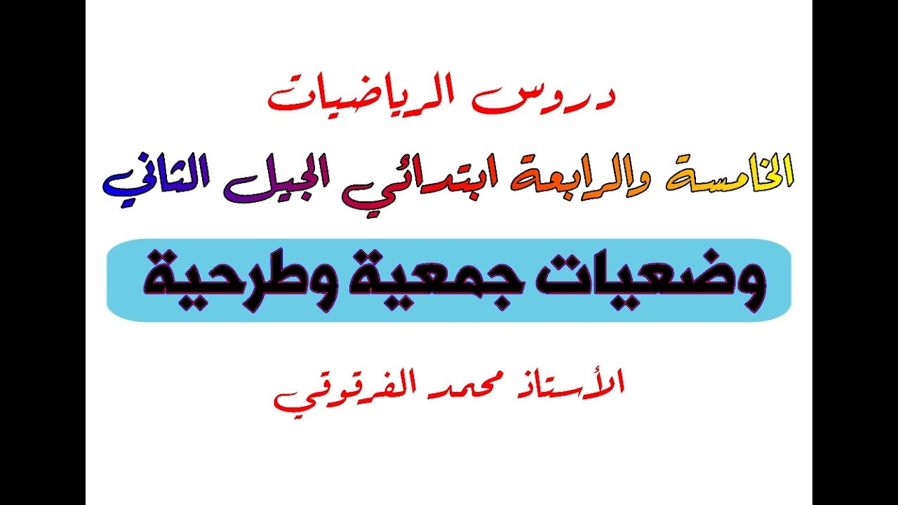 وضعيات جمعية وطرحية دروس الرياضيات الخامسة والرابعة ابتدائي الجيل الثاني