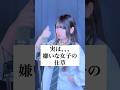 【実は、、、】男子が嫌いな女子の仕草#歌ってみた #ころしちゃった #わさび抜き