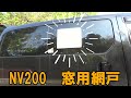 NV200 窓に網戸を自作する！