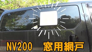 NV200 窓に網戸を自作する！