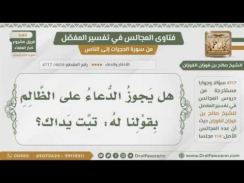 [4654- 4717] هل يجوز الدعاء على الظالم بقولنا: تبت يداك؟