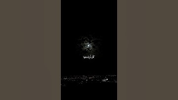 اكتب شيء تؤجر عليه 😴🤍 اذكر الله يذكرك #قران كريم بصوت القارئ ياسر الدوسري