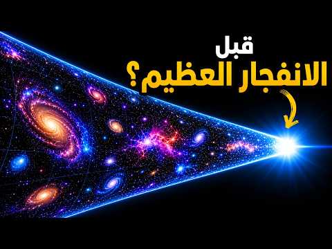 كيف وُجد «العدم» قبل الانفجار العظيم؟