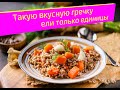 Такую вкусную гречку ели только единицы!