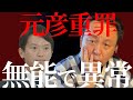 【斉藤元彦】やっぱり無能で異常だった。公選法を知らない知事の根本を振り返る