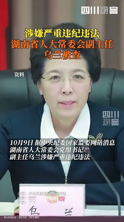 10月9日，湖南省人大常委会党组书记、副主任乌兰涉嫌严重违纪违法，目前正接受中央纪委国家监委纪律审查和监察调查。