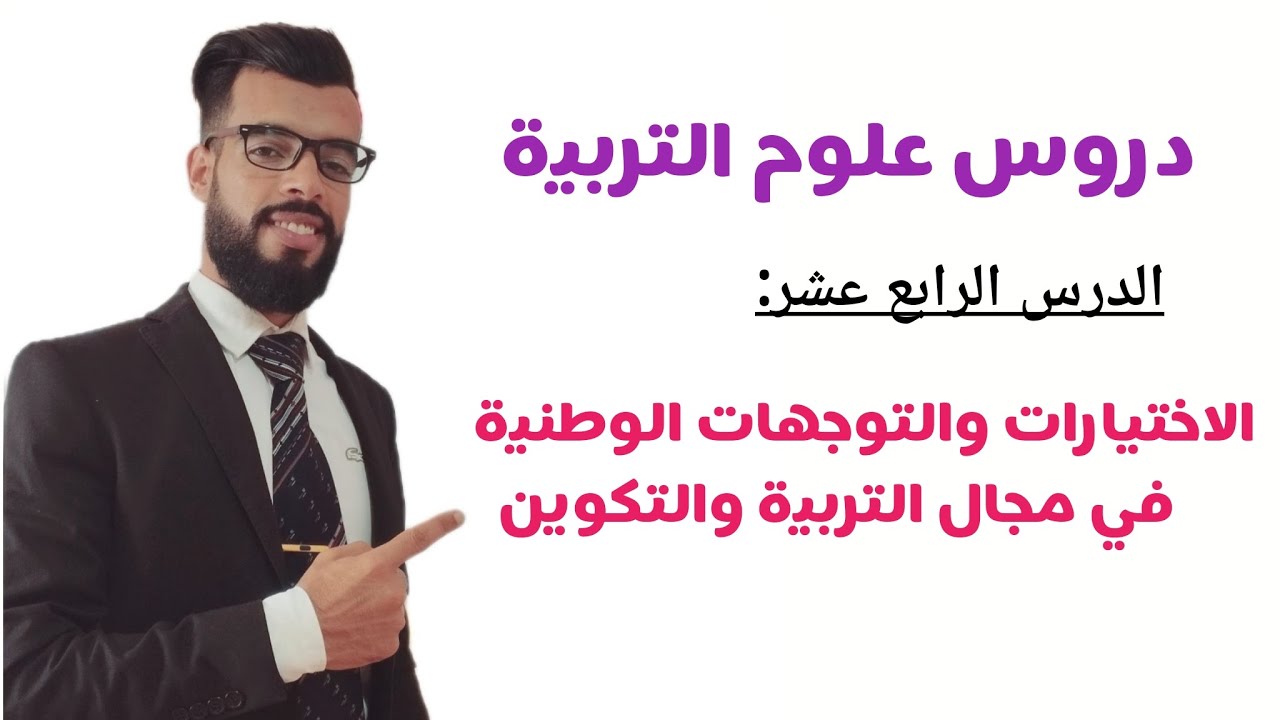 الاختيارات والتوجهات الوطنية في مجال التربية والتكوين