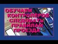 Обучаем контролёров следовать правилам проезда