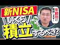 【老後資金いくら積み立てればいい？】《年齢別》新NISA月◯万円で老後3000万！積立投資で老後の不安を解消【きになるマネーセンス805】