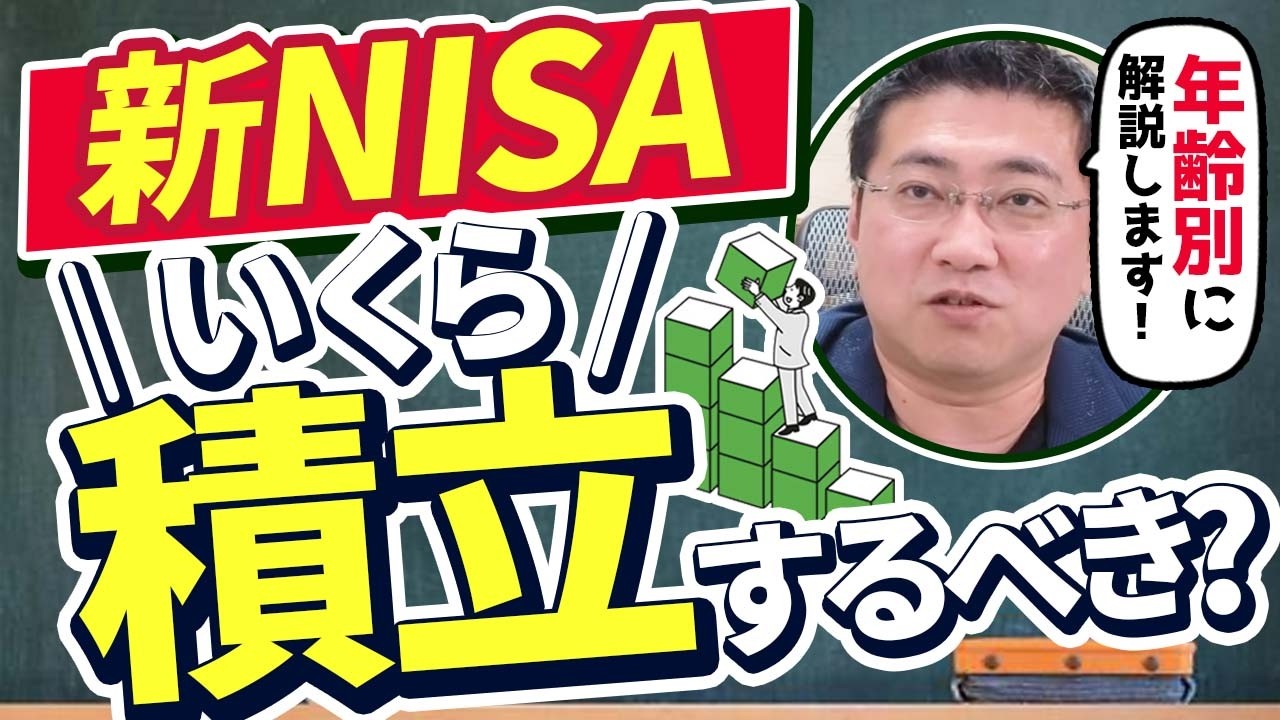 【老後資金いくら積み立てればいい？】《年齢別》新NISA月◯万円で老後3000万！積立投資で老後の不安を解消【きになるマネーセンス805】