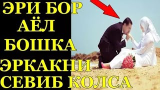 Эри Бор Аёл Бошка Эркакни Яхши Куриб Колса