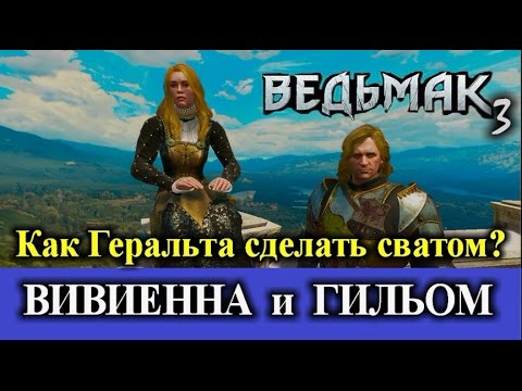 Видео: Ведьмак 3. Вивиенна и Гильом. Как получить хорошую концовку?