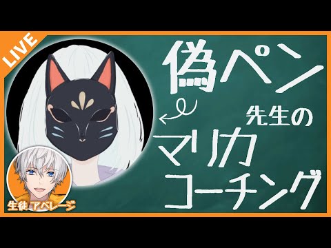 【マリカ】偽ペン先生にコーチングして貰います！ 04/02【アベレージ/Vtuber】