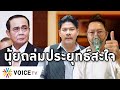 Overview-นุ้ยด่าประยุทธ์สะใจตายพุ่งแต่ไม่รับผิดชอบ ณวัฒน์ชวนผู้สูญเสียแจ้งความเชือด ยันไม่กลัวรัฐบาล