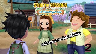 Story of Seasons: A Wonderful Life | #2 ขอศึกษาระบบฟาร์มภาคนี้หน่อย