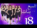 مسلسل السبع بنات الحلقة  | 18 | Sabaa Banat Series Eps