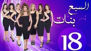 مسلسل السبع بنات الحلقة  | 18 | Sabaa Banat Series Eps