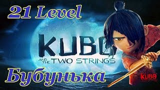 Kubo: A Samurai Quest 21 Level Walkthrough / Кубо Легенда о самурае игра на Android Kubo: A Samurai Quest 21 Level Walkthrough / Кубо Легенда о самурае игра на Android