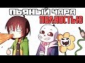 Пьяный Чара - Полностью (Ask Drunk Chara RUS)