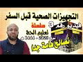 فيديو رقم 3 الاستعدادات الصحية قبل السفر للحج سلسلة تعليم الحج 1444 هـ 2023 م هام جدا 