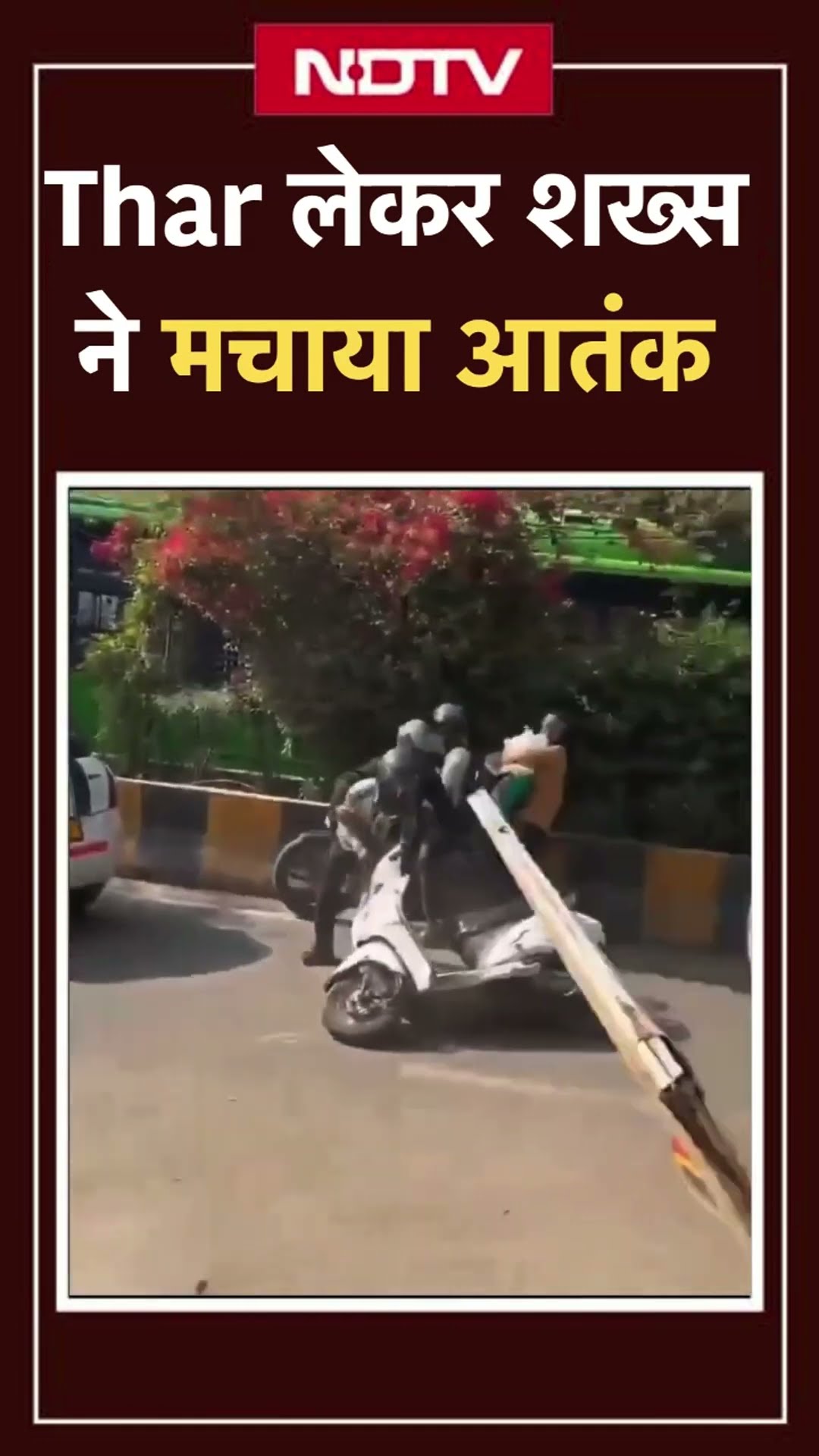 Noida में बेकाबू Thar का आतंक, कई गाड़ियों को मारी टक्कर | UP News | Viral Video | SHORTS