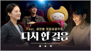 다시 한 걸음(feat.금천형 취업성공키트) 이미지