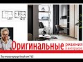 Маленькая квартира для пятерых человек