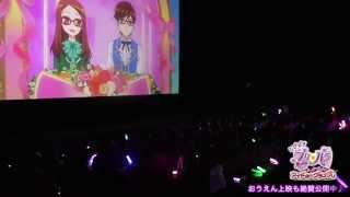 「とびだすプリパラ み～んなでめざせ！ アイドル☆グランプリ」 おうえん上映会