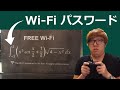 フリーWi-Fiのパスワード問題を解くMathキン【数学Ⅲ】