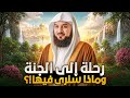 الشيخ محمد العريفي رحلة الى الجنة وماذا سنري فيها