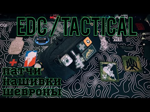 EDC патчи / шевроны / нашивки