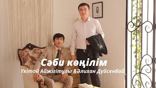 видео: Үкітай Айжігітұлы & Әлихан Дүйсенбай - Сәби көңілім картинка: Үкітай Айжігітұлы & Әлихан Дүйсенбай - Сәби көңілім