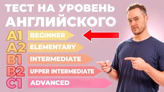 Какой у вас уровень английского? Пройдите этот тест!