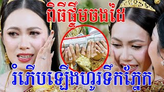 កូនក្រមុំរំភេីបឡេីងស្រក់ទឹកភ្នែកក្នុងពិធីផ្ទឹមចងដៃKhmer Tranditional Song By ZoomFilm